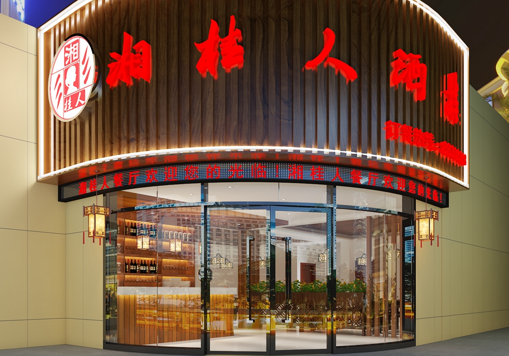 湘桂人餐飲店裝修設計案例